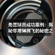 免签球员成功案例：揭秘零障碍腾飞的秘密之路