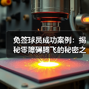 免签球员成功案例:揭秘零障碍腾飞的秘密之路(图2) 免签球员成功案例:揭秘零障碍腾飞的秘密之路(图2)
