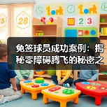 免签球员成功案例:揭秘零障碍腾飞的秘密之路(图3) 免签球员成功案例:揭秘零障碍腾飞的秘密之路(图3)
