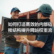 如何打造高效的内部链接结构提升网站权重流动(图4) 如何打造高效的内部链接结构提升网站权重流动(图4)