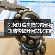 如何打造高效的内部链接结构提升网站权重流动