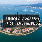 UNIQLO C 2025秋冬系列:现代剪裁融合优雅与舒适(图1) UNIQLO C 2025秋冬系列:现代剪裁融合优雅与舒适(图1)