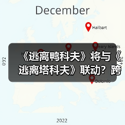 《逃离鸭科夫》将与《逃离塔科夫》联动?跨界合作引爆玩家期待(图3) 《逃离鸭科夫》将与《逃离塔科夫》联动?跨界合作引爆玩家期待(图3)
