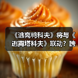 《逃离鸭科夫》将与《逃离塔科夫》联动?跨界合作引爆玩家期待(图1) 《逃离鸭科夫》将与《逃离塔科夫》联动?跨界合作引爆玩家期待(图1)