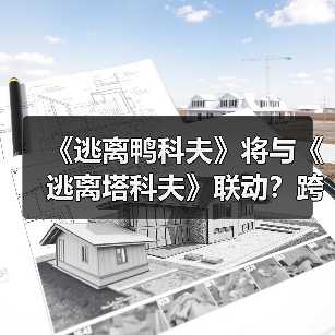 《逃离鸭科夫》将与《逃离塔科夫》联动?跨界合作引爆玩家期待(图2) 《逃离鸭科夫》将与《逃离塔科夫》联动?跨界合作引爆玩家期待(图2)