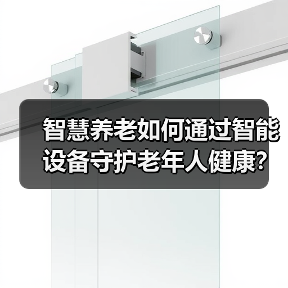 智慧养老如何通过智能设备守护老年人健康？（图4）