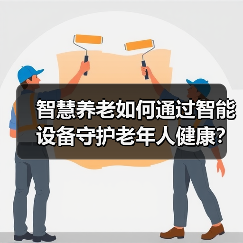 智慧养老如何通过智能设备守护老年人健康？