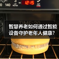 智慧养老如何通过智能设备守护老年人健康？（图2）