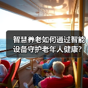 智慧养老如何通过智能设备守护老年人健康？（图3）