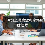 深圳上调房贷利率释放啥信号(图3) 深圳上调房贷利率释放啥信号(图3)
