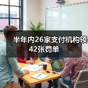 半年内26家支付机构领42张罚单(图3) 半年内26家支付机构领42张罚单(图3)