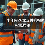 半年内26家支付机构领42张罚单(图4) 半年内26家支付机构领42张罚单(图4)