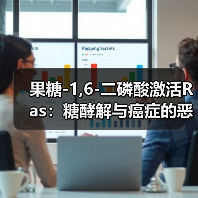 果糖-1,6-二磷酸激活Ras:糖酵解与癌症的恶性循环揭秘(图1) 果糖-1,6-二磷酸激活Ras:糖酵解与癌症的恶性循环揭秘(图1)