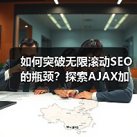 如何突破无限滚动SEO的瓶颈?探索AJAX加载内容索引的关键策略(图2) 如何突破无限滚动SEO的瓶颈?探索AJAX加载内容索引的关键策略(图2)