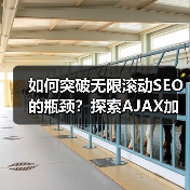 如何突破无限滚动SEO的瓶颈?探索AJAX加载内容索引的关键策略(图3) 如何突破无限滚动SEO的瓶颈?探索AJAX加载内容索引的关键策略(图3)