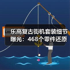 乐高复古街机套装细节曝光:468个零件还原经典游戏机体验(图2) 乐高复古街机套装细节曝光:468个零件还原经典游戏机体验(图2)