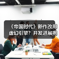 《帝国时代》新作改用虚幻引擎?开发进展揭秘(图3) 《帝国时代》新作改用虚幻引擎?开发进展揭秘(图3)