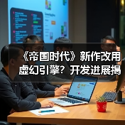 《帝国时代》新作改用虚幻引擎?开发进展揭秘(图1) 《帝国时代》新作改用虚幻引擎?开发进展揭秘(图1)