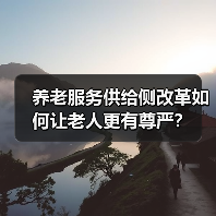 养老服务供给侧改革如何让老人更有尊严?(图2) 养老服务供给侧改革如何让老人更有尊严?(图2)