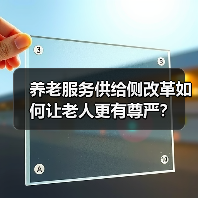 养老服务供给侧改革如何让老人更有尊严?(图3) 养老服务供给侧改革如何让老人更有尊严?(图3)