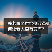 养老服务供给侧改革如何让老人更有尊严?(图4) 养老服务供给侧改革如何让老人更有尊严?(图4)