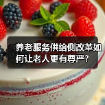 养老服务供给侧改革如何让老人更有尊严?(图1) 养老服务供给侧改革如何让老人更有尊严?(图1)