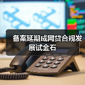 备案延期成网贷合规发展试金石(图4) 备案延期成网贷合规发展试金石(图4)