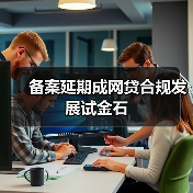 备案延期成网贷合规发展试金石(图3) 备案延期成网贷合规发展试金石(图3)