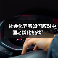 社会化养老如何应对中国老龄化挑战？（图3）