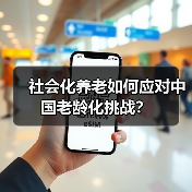 社会化养老如何应对中国老龄化挑战？（图4）