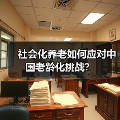 社会化养老如何应对中国老龄化挑战？（图2）
