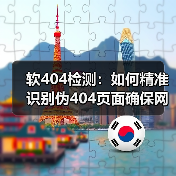 软404检测:如何精准识别伪404页面确保网站内容质量(图2) 软404检测:如何精准识别伪404页面确保网站内容质量(图2)