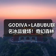 GODIVA×LABUBU联名冰品登场!奇幻森林开启味觉冒险(图1) GODIVA×LABUBU联名冰品登场!奇幻森林开启味觉冒险(图1)