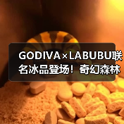 GODIVA×LABUBU联名冰品登场!奇幻森林开启味觉冒险(图2) GODIVA×LABUBU联名冰品登场!奇幻森林开启味觉冒险(图2)