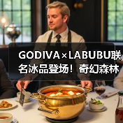 GODIVA×LABUBU联名冰品登场!奇幻森林开启味觉冒险(图3) GODIVA×LABUBU联名冰品登场!奇幻森林开启味觉冒险(图3)