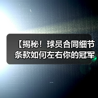 【揭秘!球员合同细节条款如何左右你的冠军梦想】(图3) 【揭秘!球员合同细节条款如何左右你的冠军梦想】(图3)