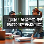 【揭秘!球员合同细节条款如何左右你的冠军梦想】(图2) 【揭秘!球员合同细节条款如何左右你的冠军梦想】(图2)