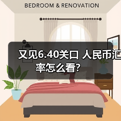 又见6.40关口 人民币汇率怎么看?(图4) 又见6.40关口 人民币汇率怎么看?(图4)