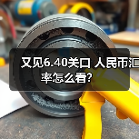 又见6.40关口 人民币汇率怎么看?(图1) 又见6.40关口 人民币汇率怎么看?(图1)