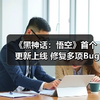 《黑神话:悟空》首个更新上线 修复多项Bug优化体验(图1) 《黑神话:悟空》首个更新上线 修复多项Bug优化体验(图1)