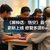 《黑神话:悟空》首个更新上线 修复多项Bug优化体验(图3) 《黑神话:悟空》首个更新上线 修复多项Bug优化体验(图3)