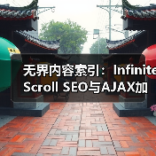 无界内容索引：Infinite Scroll SEO与AJAX加载的实战指南