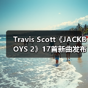 Travis Scott《JACKBOYS 2》17首新曲发布 NBA YoungBoy等大咖助阵引爆嘻哈圈(图2) Travis Scott《JACKBOYS 2》17首新曲发布 NBA YoungBoy等大咖助阵引爆嘻哈圈(图2)
