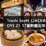 Travis Scott《JACKBOYS 2》17首新曲发布 NBA YoungBoy等大咖助阵引爆嘻哈圈(图1) Travis Scott《JACKBOYS 2》17首新曲发布 NBA YoungBoy等大咖助阵引爆嘻哈圈(图1)