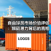 自由球员市场价值评估:解码潜力背后的真相(图2) 自由球员市场价值评估:解码潜力背后的真相(图2)