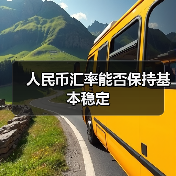 人民币汇率能否保持基本稳定(图1) 人民币汇率能否保持基本稳定(图1)