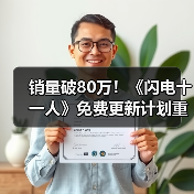 销量破80万!《闪电十一人》免费更新计划重磅曝光(图4) 销量破80万!《闪电十一人》免费更新计划重磅曝光(图4)