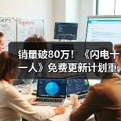 销量破80万!《闪电十一人》免费更新计划重磅曝光(图1) 销量破80万!《闪电十一人》免费更新计划重磅曝光(图1)