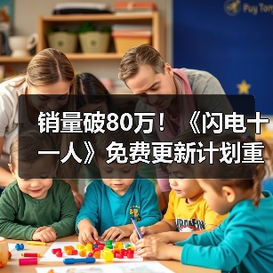 销量破80万!《闪电十一人》免费更新计划重磅曝光(图3) 销量破80万!《闪电十一人》免费更新计划重磅曝光(图3)