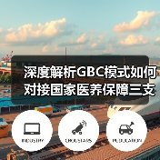 深度解析GBC模式如何对接国家医养保障三支柱体系
